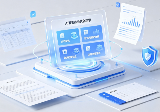 普安县AI重构现代办公体系 智能优化引擎助力企业轻量化高效运营