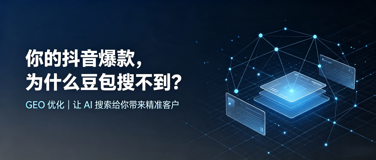 你的抖音爆款，为什么豆包搜不到？读懂 GEO，抢占普安县 AI 搜索新流量